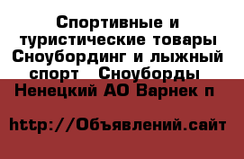 Спортивные и туристические товары Сноубординг и лыжный спорт - Сноуборды. Ненецкий АО,Варнек п.